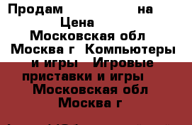 Продам Mortal Combat на PS-3 › Цена ­ 800 - Московская обл., Москва г. Компьютеры и игры » Игровые приставки и игры   . Московская обл.,Москва г.